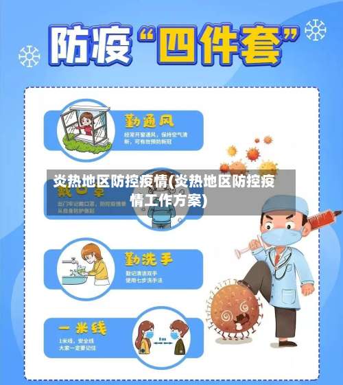 炎热地区防控疫情(炎热地区防控疫情工作方案)-第3张图片