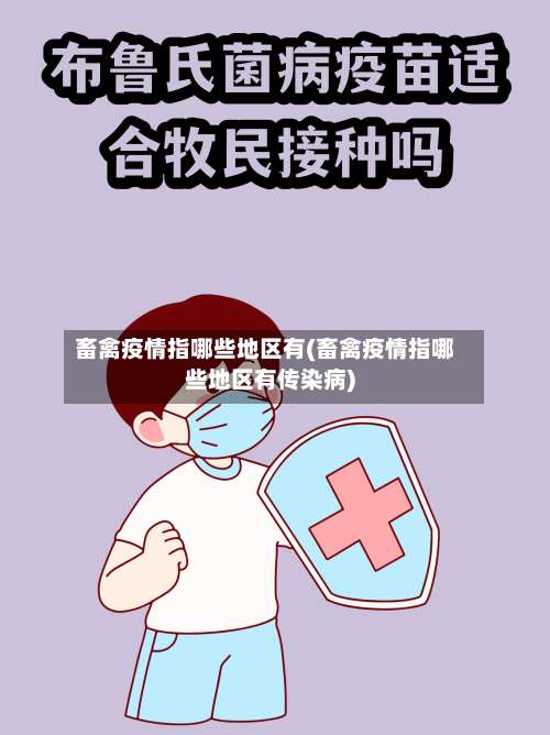 畜禽疫情指哪些地区有(畜禽疫情指哪些地区有传染病)-第2张图片