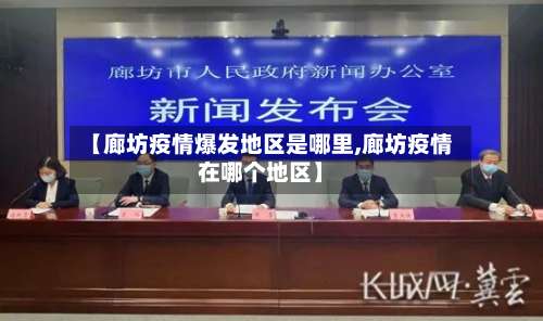 【廊坊疫情爆发地区是哪里,廊坊疫情在哪个地区】-第2张图片