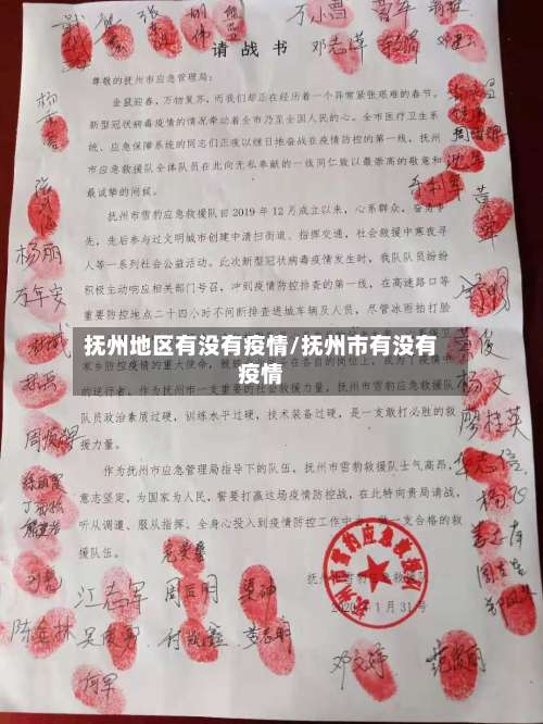 抚州地区有没有疫情/抚州市有没有疫情-第1张图片