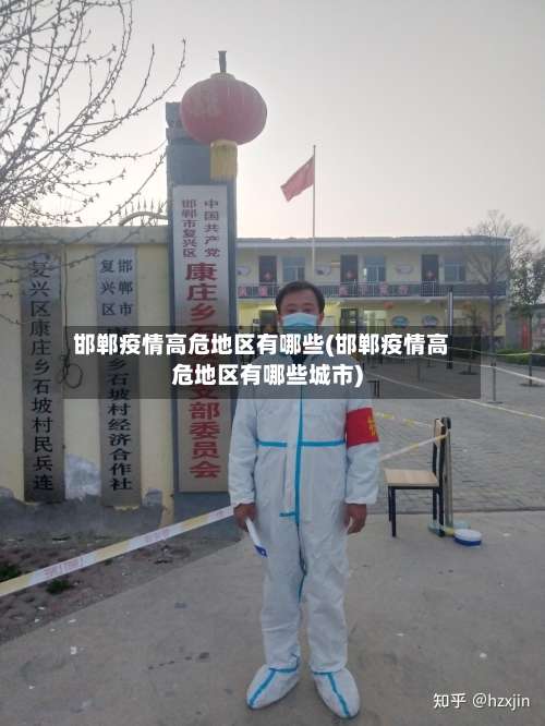 邯郸疫情高危地区有哪些(邯郸疫情高危地区有哪些城市)-第3张图片