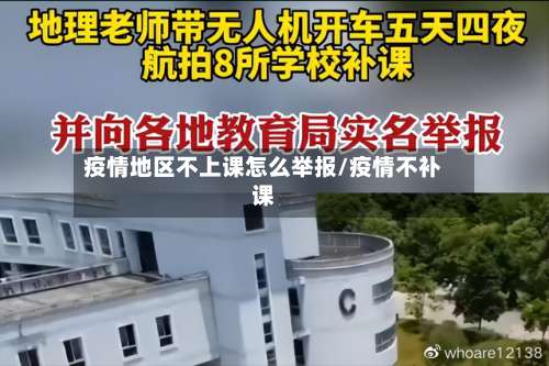 疫情地区不上课怎么举报/疫情不补课-第1张图片
