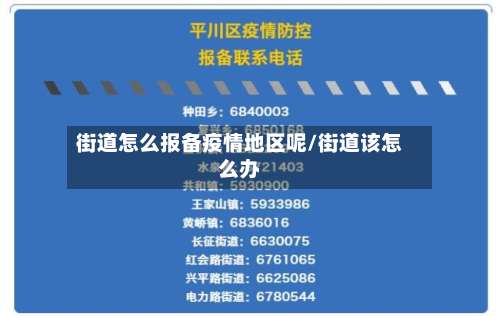 街道怎么报备疫情地区呢/街道该怎么办-第1张图片