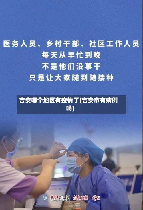 吉安哪个地区有疫情了(吉安市有病例吗)-第2张图片