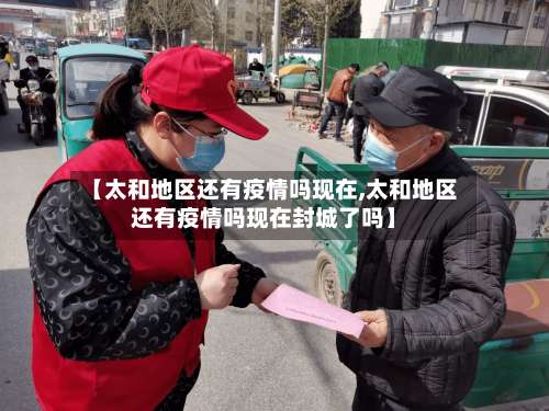 【太和地区还有疫情吗现在,太和地区还有疫情吗现在封城了吗】-第2张图片