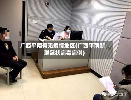 广西平南有无疫情地区(广西平南新型冠状病毒病例)-第1张图片