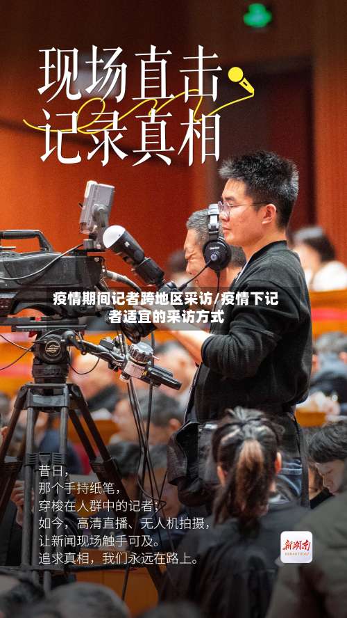 疫情期间记者跨地区采访/疫情下记者适宜的采访方式-第1张图片