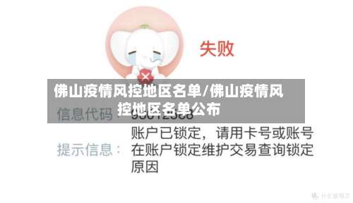 佛山疫情风控地区名单/佛山疫情风控地区名单公布-第1张图片