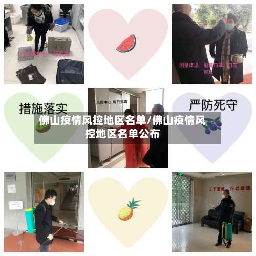 佛山疫情风控地区名单/佛山疫情风控地区名单公布-第2张图片