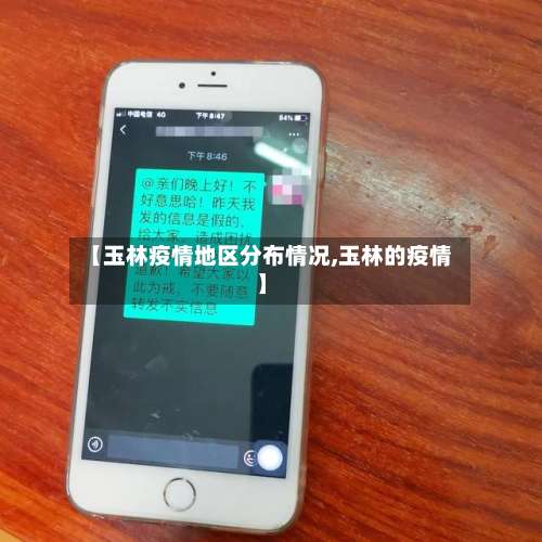 【玉林疫情地区分布情况,玉林的疫情】-第2张图片