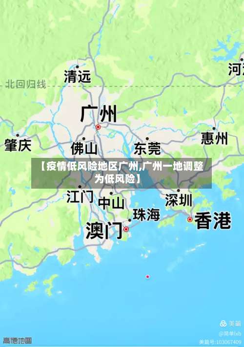 【疫情低风险地区广州,广州一地调整为低风险】-第3张图片