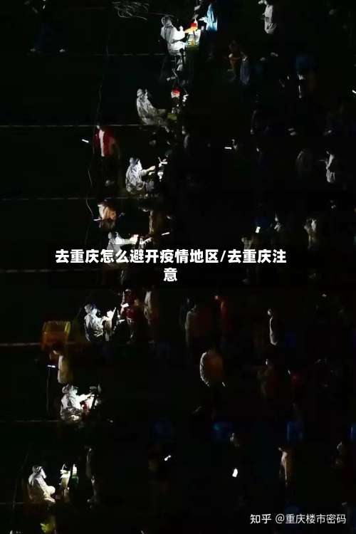 去重庆怎么避开疫情地区/去重庆注意-第1张图片