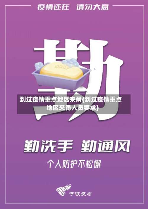 到过疫情重点地区来甬(到过疫情重点地区来甬人员要求)-第3张图片