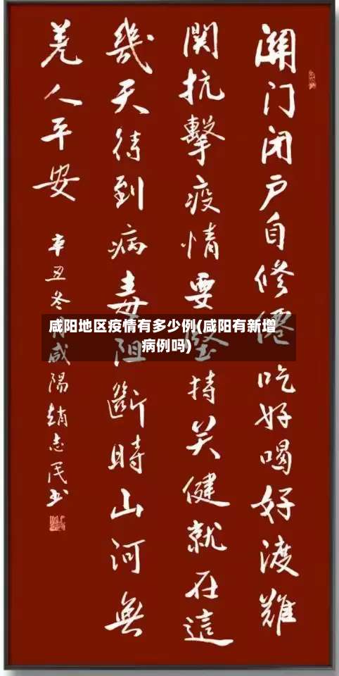 咸阳地区疫情有多少例(咸阳有新增病例吗)-第1张图片