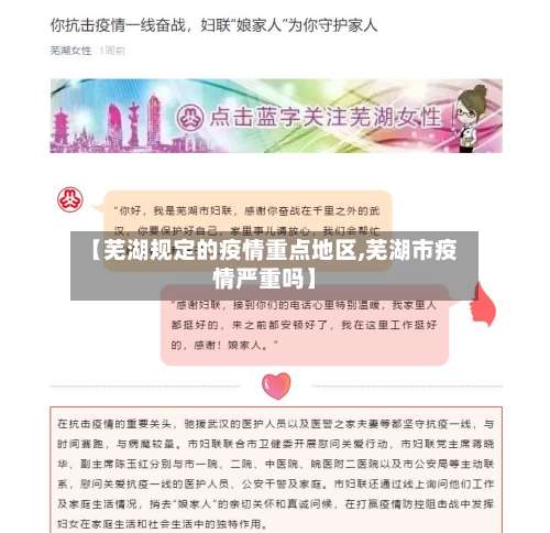 【芜湖规定的疫情重点地区,芜湖市疫情严重吗】-第1张图片