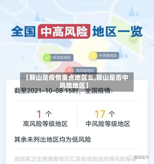 【鞍山是疫情重点地区么,鞍山是否中风险地区】-第1张图片