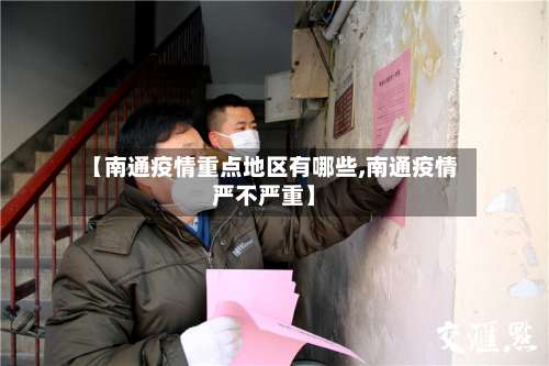【南通疫情重点地区有哪些,南通疫情严不严重】-第2张图片