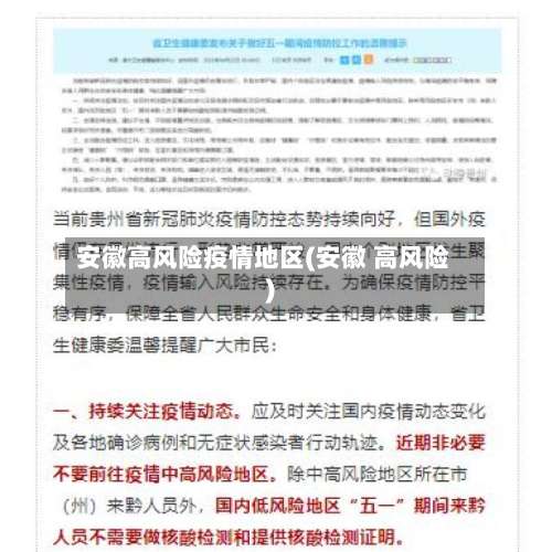 安徽高风险疫情地区(安徽 高风险)-第2张图片