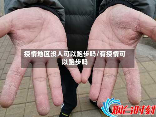 疫情地区没人可以跑步吗/有疫情可以跑步吗-第2张图片