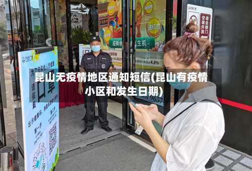 昆山无疫情地区通知短信(昆山有疫情小区和发生日期)-第1张图片