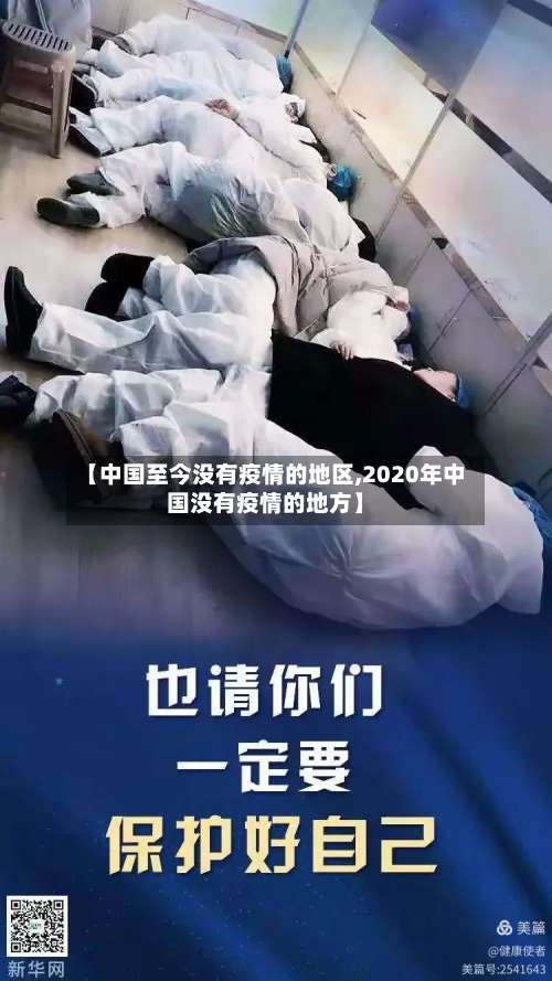 【中国至今没有疫情的地区,2020年中国没有疫情的地方】-第3张图片
