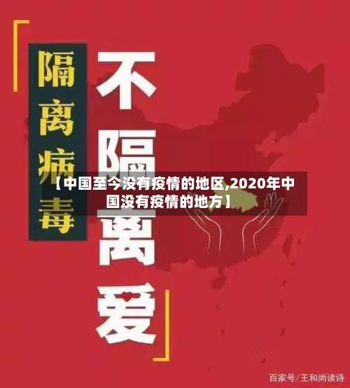 【中国至今没有疫情的地区,2020年中国没有疫情的地方】-第1张图片
