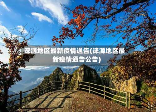 涞源地区最新疫情通告(涞源地区最新疫情通告公告)-第1张图片