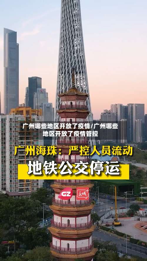 广州哪些地区开放了疫情/广州哪些地区开放了疫情管控-第3张图片