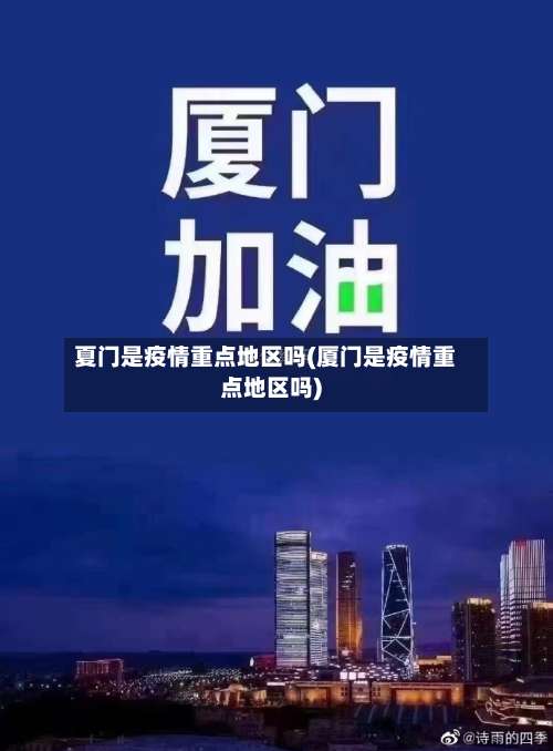 夏门是疫情重点地区吗(厦门是疫情重点地区吗)-第2张图片