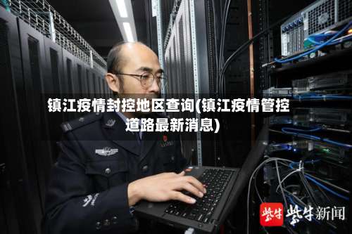镇江疫情封控地区查询(镇江疫情管控道路最新消息)-第2张图片