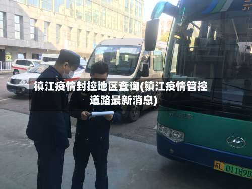 镇江疫情封控地区查询(镇江疫情管控道路最新消息)-第1张图片