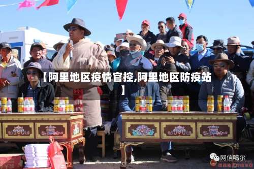 【阿里地区疫情官控,阿里地区防疫站】-第2张图片