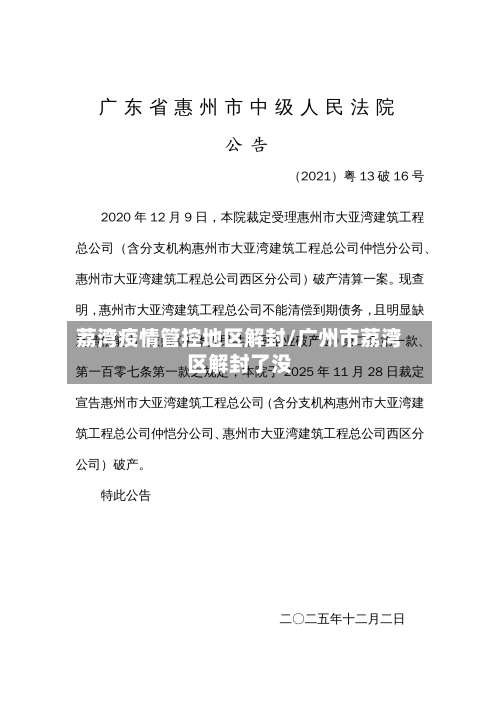 荔湾疫情管控地区解封/广州市荔湾区解封了没-第2张图片