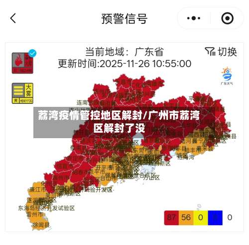 荔湾疫情管控地区解封/广州市荔湾区解封了没-第1张图片