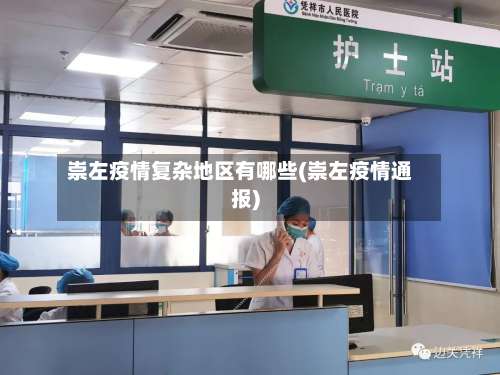 崇左疫情复杂地区有哪些(崇左疫情通报)-第2张图片