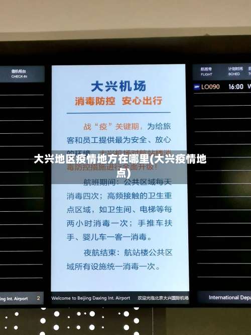 大兴地区疫情地方在哪里(大兴疫情地点)-第1张图片