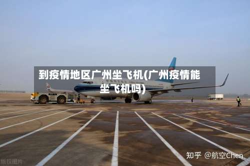到疫情地区广州坐飞机(广州疫情能坐飞机吗)-第1张图片
