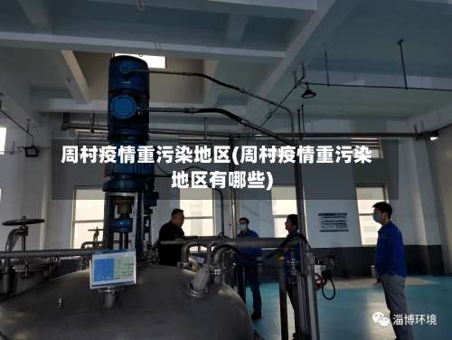 周村疫情重污染地区(周村疫情重污染地区有哪些)-第2张图片