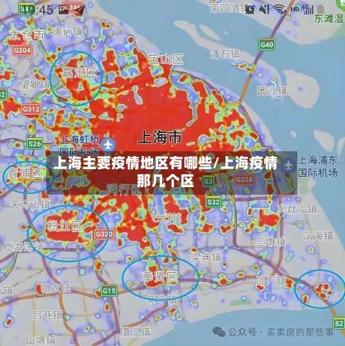 上海主要疫情地区有哪些/上海疫情那几个区-第2张图片