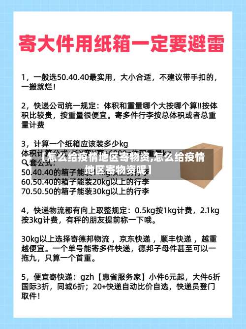 【怎么给疫情地区寄物资,怎么给疫情地区寄物资呢】-第1张图片