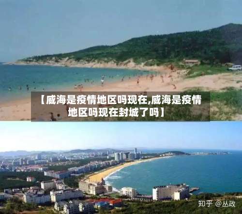 【威海是疫情地区吗现在,威海是疫情地区吗现在封城了吗】-第2张图片