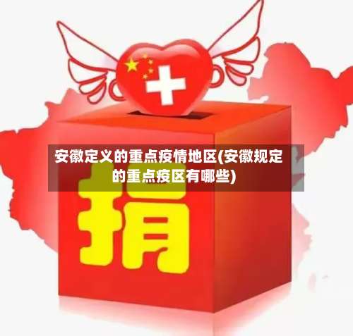 安徽定义的重点疫情地区(安徽规定的重点疫区有哪些)-第3张图片