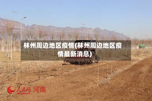 林州周边地区疫情(林州周边地区疫情最新消息)-第1张图片