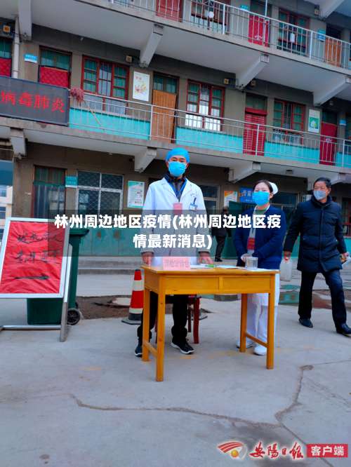 林州周边地区疫情(林州周边地区疫情最新消息)-第2张图片