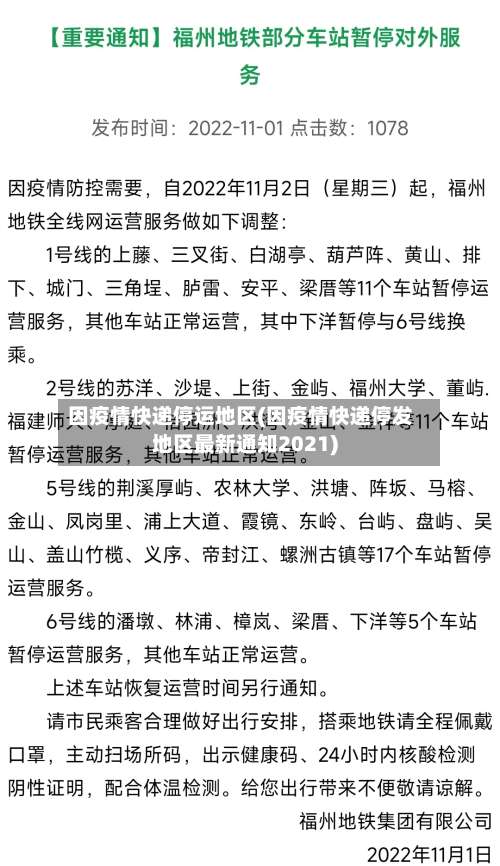 因疫情快递停运地区(因疫情快递停发地区最新通知2021)-第1张图片