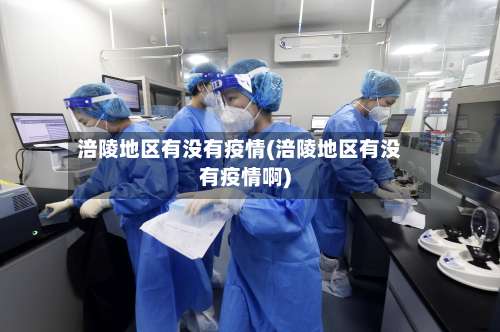 涪陵地区有没有疫情(涪陵地区有没有疫情啊)-第2张图片