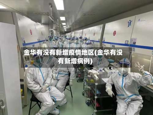 金华有没有新增疫情地区(金华有没有新增病例)-第1张图片