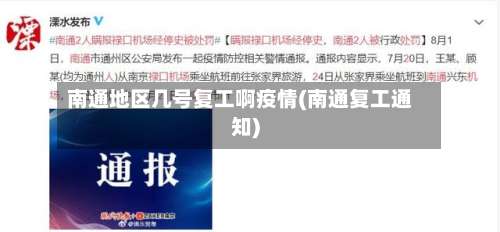 南通地区几号复工啊疫情(南通复工通知)-第1张图片