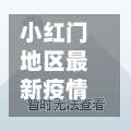 小红门地区最新疫情消息(小红门2021规划效果图)-第2张图片