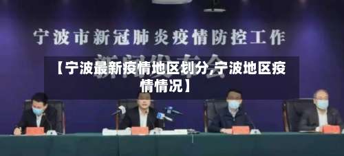 【宁波最新疫情地区划分,宁波地区疫情情况】-第1张图片